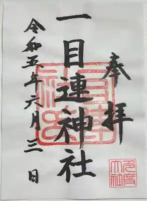 書き置きで拝受しました。
別宮・一目連神社の御朱印です。