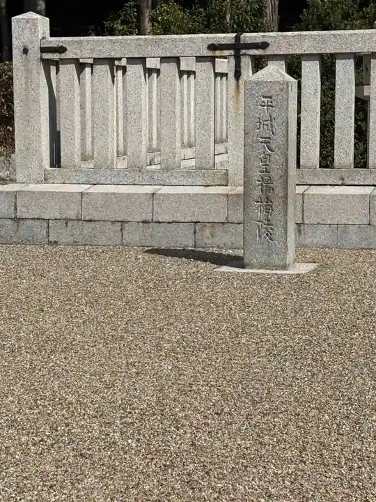 楊梅陵 (平城天皇陵)(奈良県)