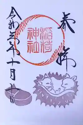 令和3年 稲荷御朱印 10月 『栗稲荷』