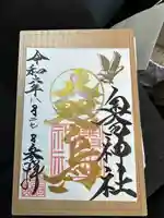 奥田神社の御朱印