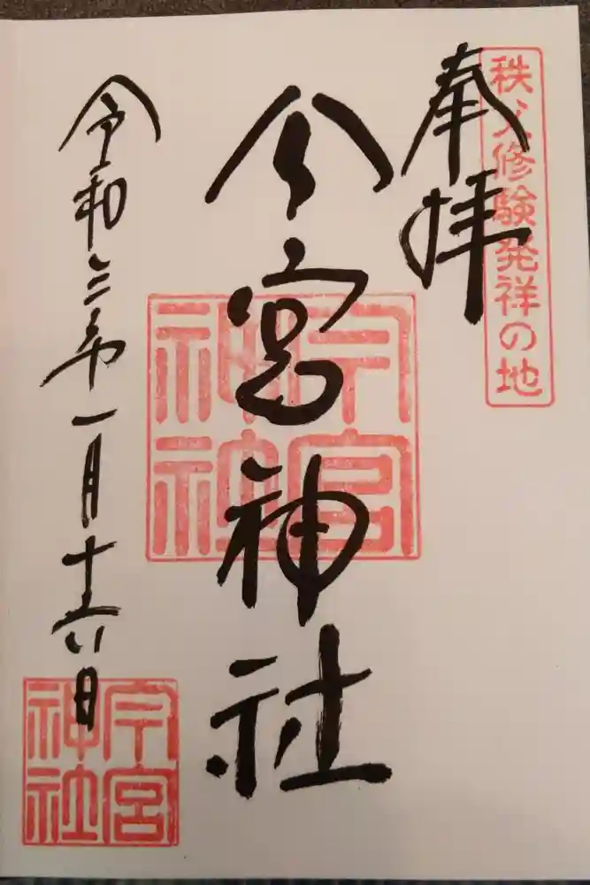 秩父今宮神社の御朱印