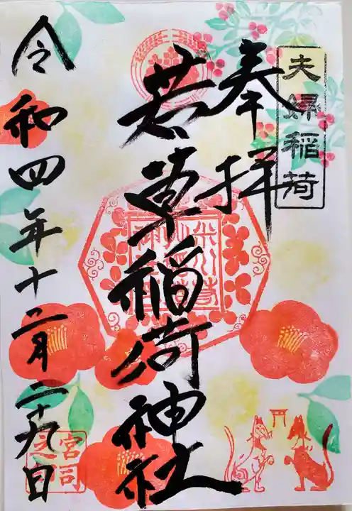 正一位 若草稲荷神社の御朱印