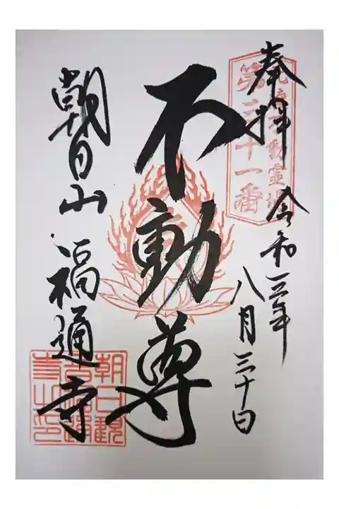 不動明王 御朱印