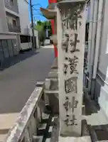 漢國神社(奈良県)