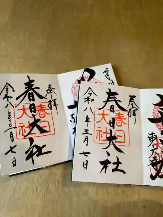 春日大社の御朱印