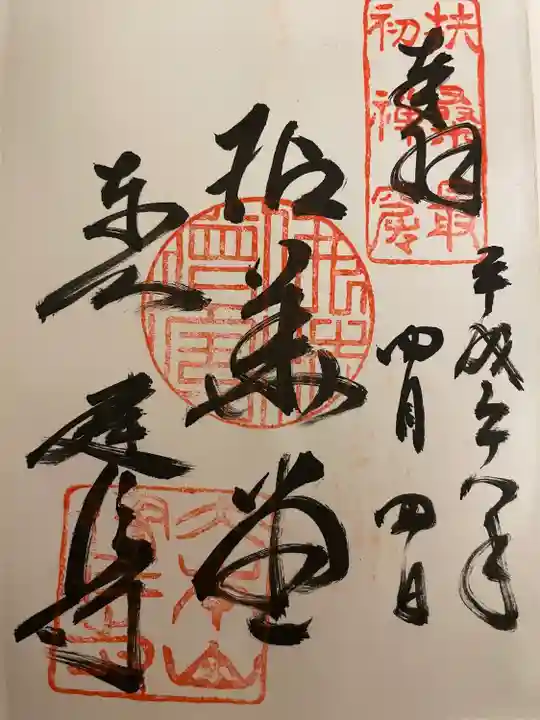 建仁寺(建仁禅寺)の御朱印