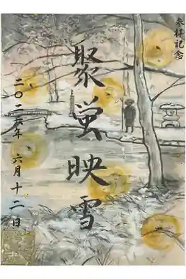 聚蛍映雪 しゅけいえいせつ です。
絵は日本画家の臼井治氏・字は黒田雄顕氏(教化伝道部主事)