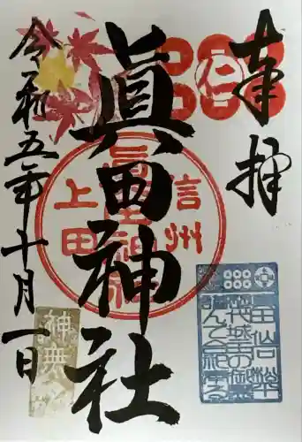 眞田神社(長野県)