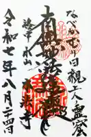 本法寺の御朱印