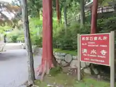 播州清水寺(兵庫県)