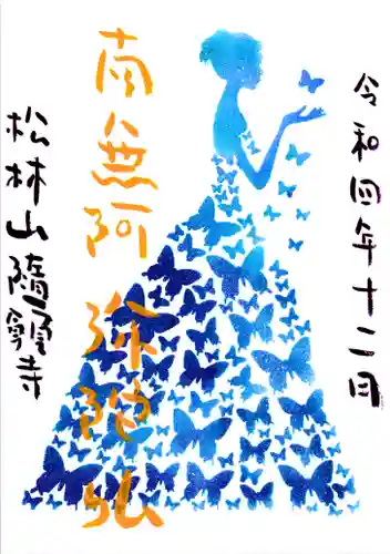 隨願寺の御朱印