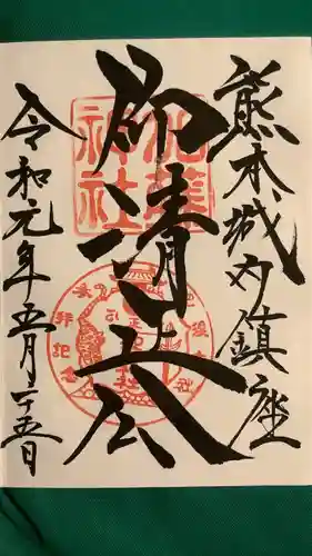 加藤神社の御朱印