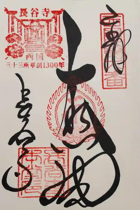 長谷寺の御朱印