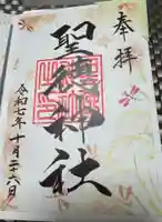 当別神社の御朱印