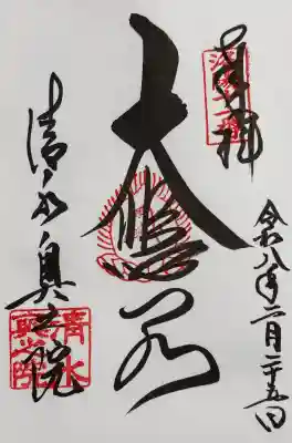 清水寺の御朱印