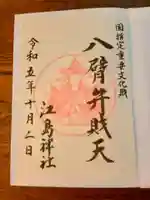 江島神社の御朱印