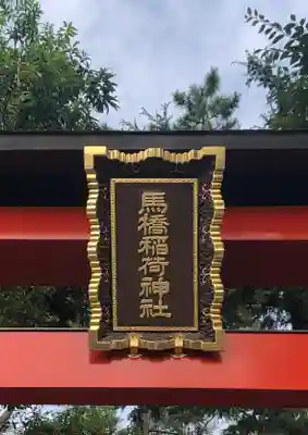 馬橋稲荷神社のその他建物