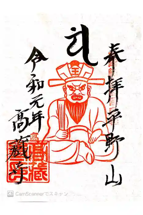 高蔵寺の御朱印