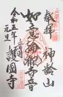 護国寺の御朱印