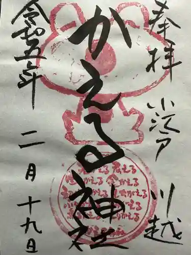 かえる神社の御朱印