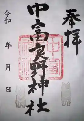 中富良野神社の御朱印
