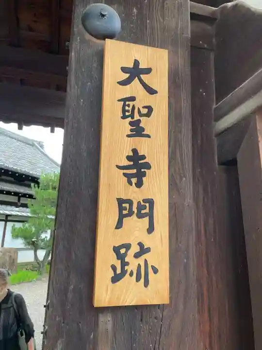 大聖寺門跡(京都府)