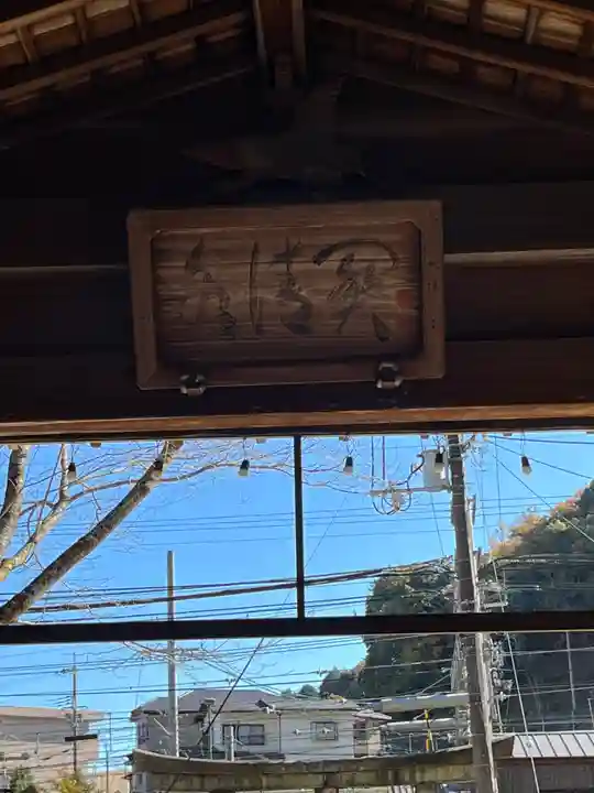 關蝉丸神社下社(滋賀県)