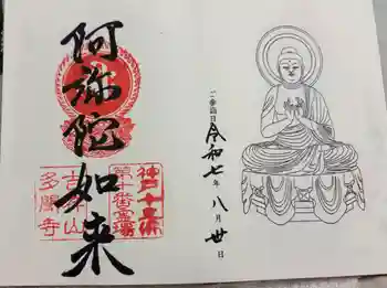 多聞寺の御朱印 2025年08月