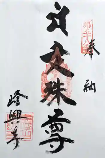 峰興寺の御朱印 2024年02月