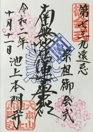 池上本門寺の御朱印