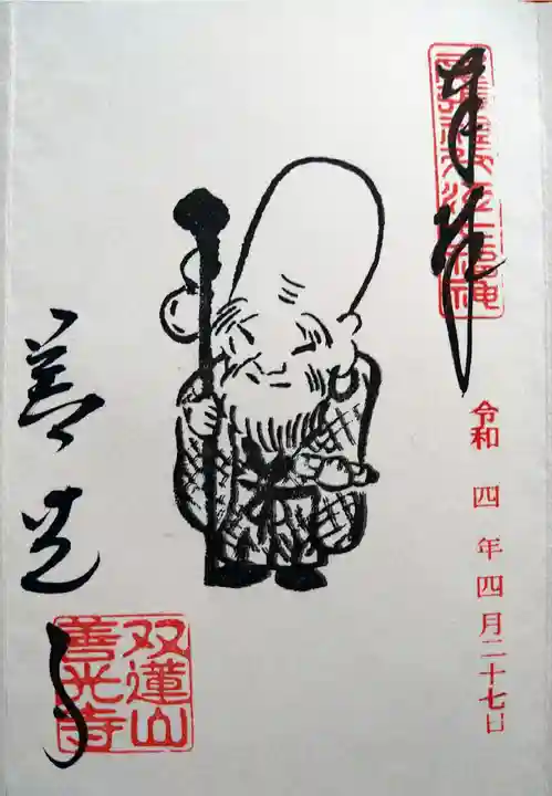 善光寺東海別院(祖父江善光寺)の御朱印