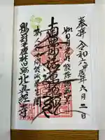 北真経寺の御朱印