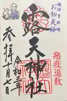 露天神社(お初天神)の御朱印