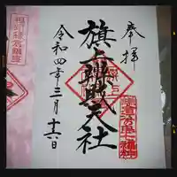 旗上弁財天社の御朱印