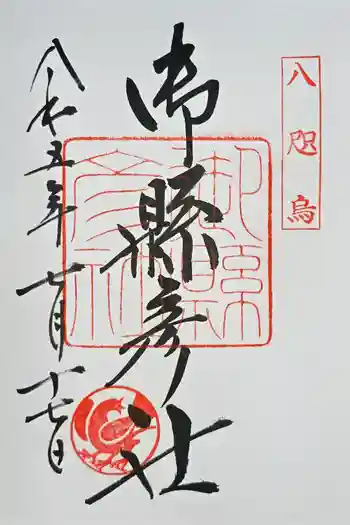 御縣彦社の御朱印 2023年07月
