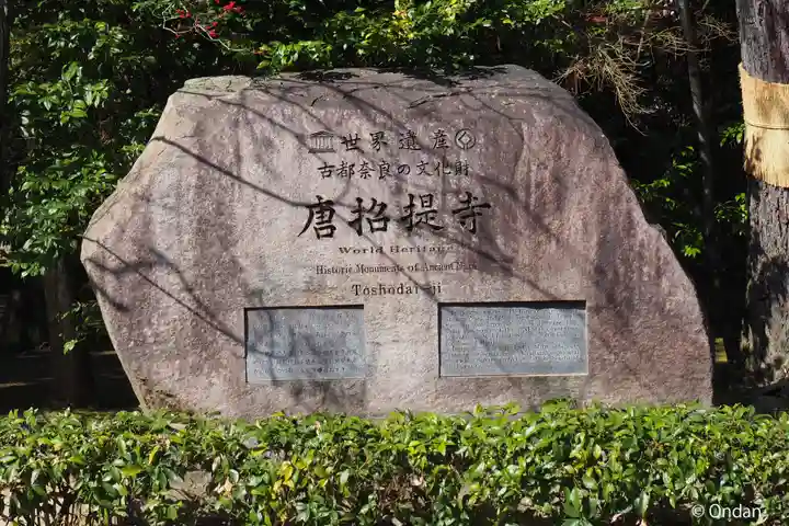 唐招提寺(奈良県)