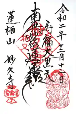 妙久寺の御朱印