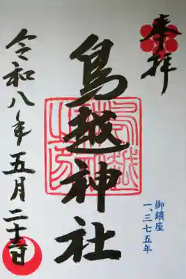書き置きの御朱印を拝受しました