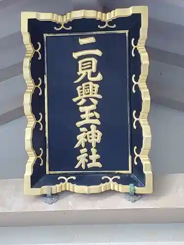 二見興玉神社のその他建物