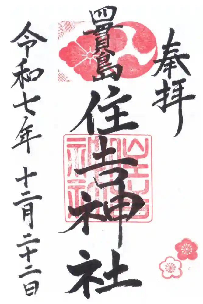 四貫島住吉神社の御朱印