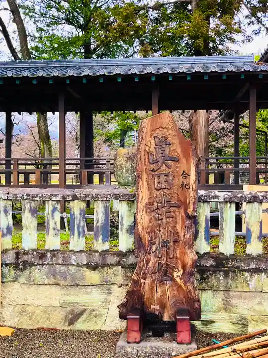 眞田神社(長野県)