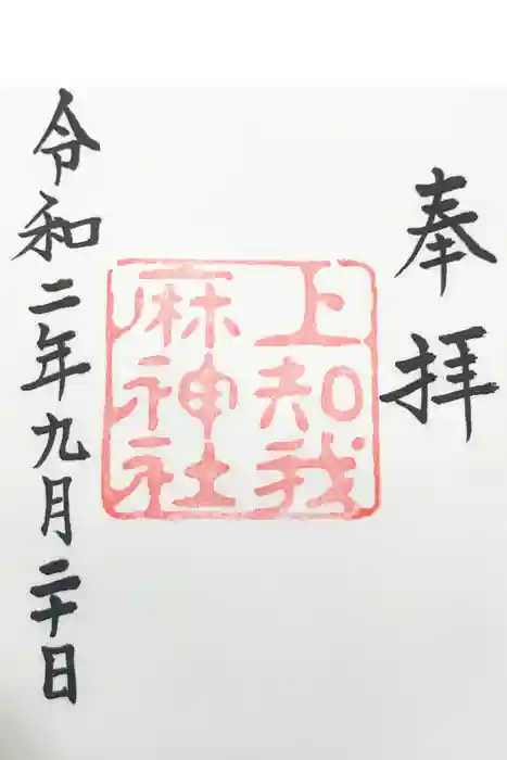 上知我麻神社（熱田神宮摂社）の御朱印