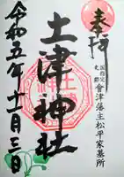 土津神社|こどもと出世の神さまの御朱印