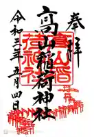 高山稲荷神社の御朱印
