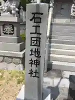 石工団地神社のその他建物