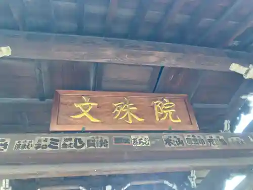 文殊院(東京都)