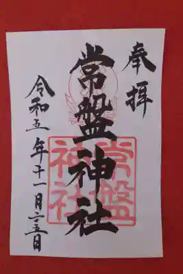 常盤神社(山口県)