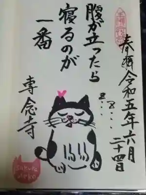 専念寺(大阪府)