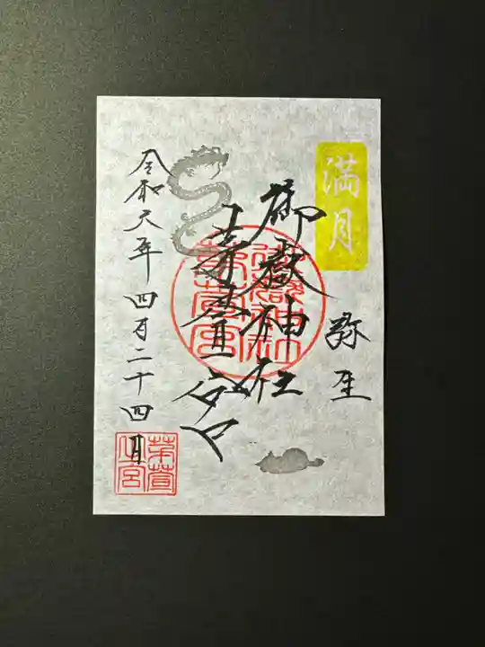 御嶽神社茅萱宮の御朱印