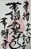 帯解寺の御朱印